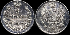 5 копеек 1824 года СПБ/ПД (крылья орла подняты)