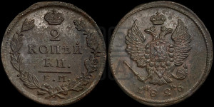 2 копейки 1826 года ЕМ/ИК (ЕМ, крылья вверх)
