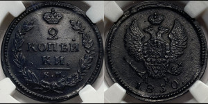 2 копейки 1830 года КМ/АМ (КМ, крылья вверх)