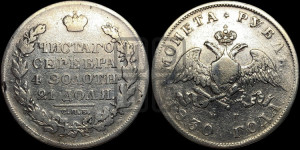 1 рубль 1830 года СПБ/НГ (Орел с опущенными крыльями)