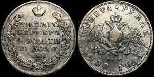 1 рубль 1830 года СПБ/НГ (Орел с опущенными крыльями)