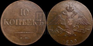 10 копеек 1833 года ЕМ/ФХ (ЕМ, Екатеринбургский двор)