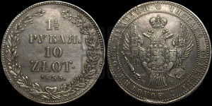 1 1/2 рубля - 10 злотых 1835 года НГ (НГ, Петербургский двор)