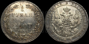 3/4 рубля - 5 злотых 1834 года НГ (НГ, Петербургский двор)