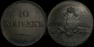 10 копеек 1837 года СМ (СМ, Сузунский двор)