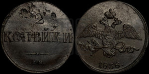 2 копейки 1838 года СМ (СМ, крылья вниз)