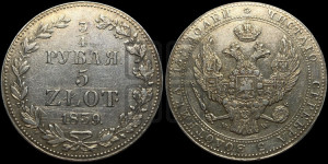3/4 рубля - 5 злотых 1839 года МW (MW, Варшавский двор)