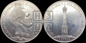 1 рубль 1839 года H.GUBE F. (На открытие Бородинского памятника-часовни, “Бородино”)
