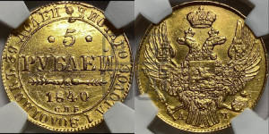 5 рублей 1840 года СПБ/АЧ (орел 1832 года СПБ/АЧ, корона и орел больше, перья ровные)