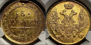 5 рублей 1842 года СПБ/АЧ (орел 1832 года СПБ/АЧ, корона и орел больше, перья ровные)