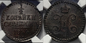 1/2 копейки 1844 года СМ (“Серебром”, СМ, Сузунский двор)