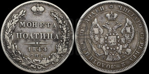 Полтина 1844 года СПБ/КБ (Орел 1843 года СПБ/КБ, перья крыльев ровные, над державой 3 пера вниз, Св.Георгий без плаща)