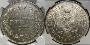 1 рубль 1844 года МW (MW, в крыле над державой 4 пера вниз, хвост веером)