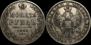 1 рубль 1848 года СПБ/НI (Орел 1851 года СПБ/НI, в крыле над державой 3 пера вниз, Св.Георгий в плаще)