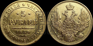 5 рублей 1849 года СПБ/АГ (орел образца 1847 года СПБ/АГ, корона и орел меньше, перья растрепаны, Св.Георгий в плаще)