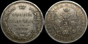 Полтина 1853 года СПБ/НI (Орел 1854 года СПБ/НI, Св.Георгий без плаща)