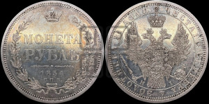 1 рубль 1854 года СПБ/НI (Орел 1851 года СПБ/НI, в крыле над державой 3 пера вниз, Св.Георгий без плаща)