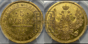 5 рублей 1856 года СПБ/АГ (орел 1851 года СПБ/АГ, корона маленькая, перья растрепаны)