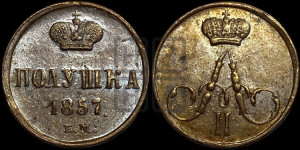 Полушка 1857 года ЕМ (без зубчатых ободков /корона закрытая)