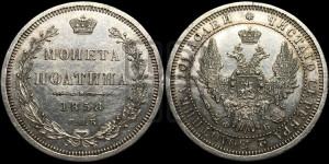 Полтина 1858 года СПБ/ФБ (орел 1854 года СПБ/ФБ, св. Георгий без плаща)