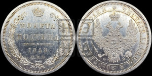 Полтина 1858 года СПБ/ФБ (орел 1854 года СПБ/ФБ, св. Георгий без плаща)