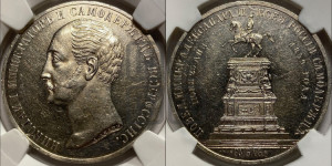 1 рубль 1859 года (в память открытия монумента Императору Николаю I на коне, “Конь”)