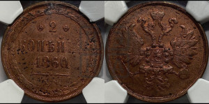 2 копейки 1860 года ЕМ (хвост узкий, под короной ленты, Св. Георгий влево)
