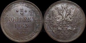 5 копеек 1863 года ЕМ (хвост узкий, под короной ленты, Св.Георгий влево)