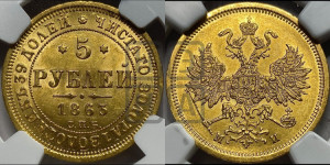 5 рублей 1863 года СПБ/МИ (орел 1859 года СПБ/МИ, хвост орла объемный)