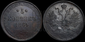 5 копеек 1864 года ЕМ (хвост узкий, под короной ленты, Св.Георгий влево)