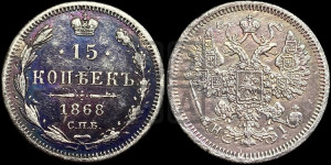 15 копеек 1868 года СПБ/НI
