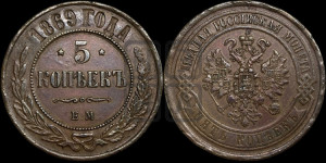 5 копеек 1869 года ЕМ (новый тип, ЕМ, Екатеринбургский двор)