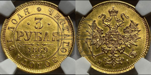 3 рубля 1869 года СПБ/НI