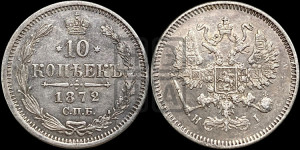 10 копеек 1872