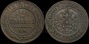 2 копейки 1873 года ЕМ (новый тип, ЕМ, Екатеринбургский двор)