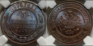 3 копейки 1876 года СПБ (новый тип, СПБ, Петербургский двор)