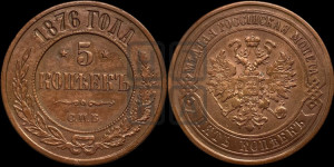 5 копеек 1876 года СПБ (новый тип, СПБ, Петербургский двор)