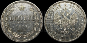 Полтина 1877 года СПБ/НI (св. Георгий в плаще, щит герба узкий, 2 пары длинных перьев в хвосте)