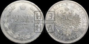 1 рубль 1877 года СПБ/НI (орел 1859 года СПБ/НI, перья хвоста в стороны)