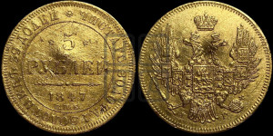 5 рублей 1847 года СПБ/АГ (орел образца 1847 года СПБ/АГ, корона и орел меньше, перья растрепаны, Св.Георгий в плаще)