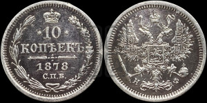 10 копеек 1878