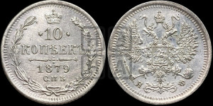 10 копеек 1879