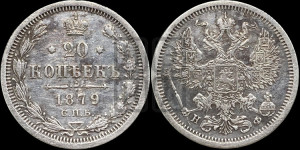 20 копеек 1879 года СПБ/НФ (орел 1874 года СПБ/НФ, центральное перо хвоста иного рисунка)