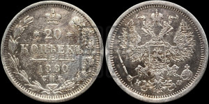 20 копеек 1880 года СПБ/НФ (орел 1874 года СПБ/НФ, центральное перо хвоста иного рисунка)