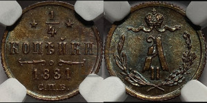 1/4 копейки 1881 года СПБ (СПБ, Петербургский двор)