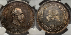1 рубль 1883 года ЛШ (В память коронации императора Александра III)