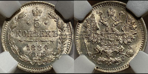 5 копеек 1884 года СПБ/АГ