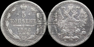 5 копеек 1886 года СПБ/АГ