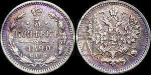 5 копеек 1890 года СПБ/АГ