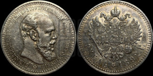 1 рубль 1892 года (АГ) (малая голова, борода длиннее, близко к надписи)